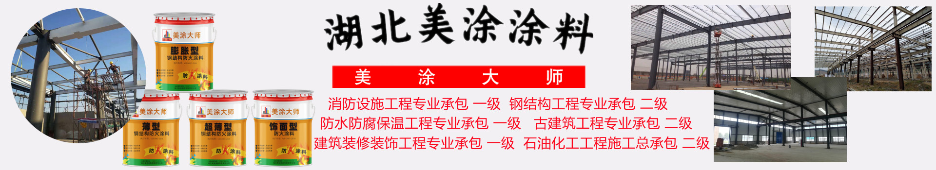 台江吉安钢结构防火涂料施工包工包料包验收包工包料包验收多少钱［美涂大师防火涂料］